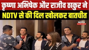 कृष्णा अभिषेक और राजीव ठाकुर ने NDTV से की दिल खोलकर बातचीत