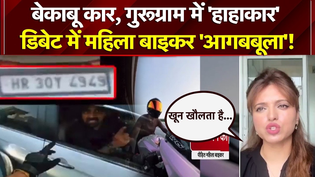 बेकाबू कार, गुरूग्राम में 'हाहाकार' डिबेट में महिला बाइकर 'आगबबूला'!