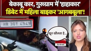 बेकाबू कार, गुरूग्राम में 'हाहाकार' डिबेट में महिला बाइकर 'आगबबूला'!