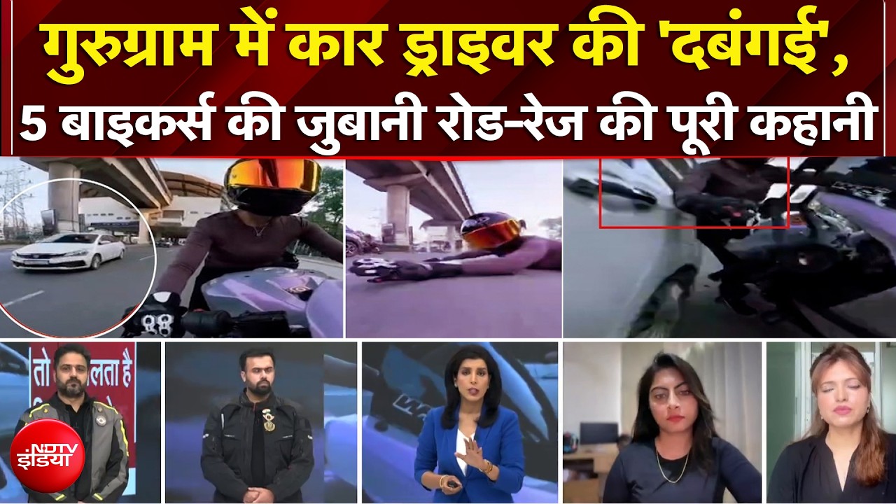 गुरुग्राम में कार ड्राइवर की 'दबंगई', Female Driver को मारी टक्कर