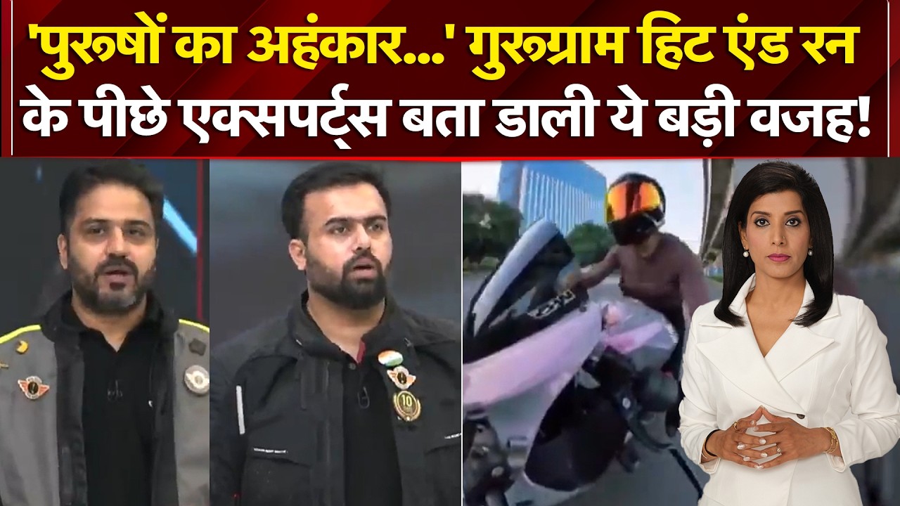 'पुरूषों का अहंकार...' गुरूग्राम हिट एंड रन  के पीछे एक्सपर्ट्स बता डाली ये बड़ी वजह!