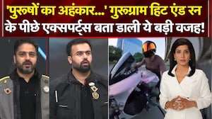 'पुरूषों का अहंकार...' गुरूग्राम हिट एंड रन  के पीछे एक्सपर्ट्स बता डाली ये बड़ी वजह!