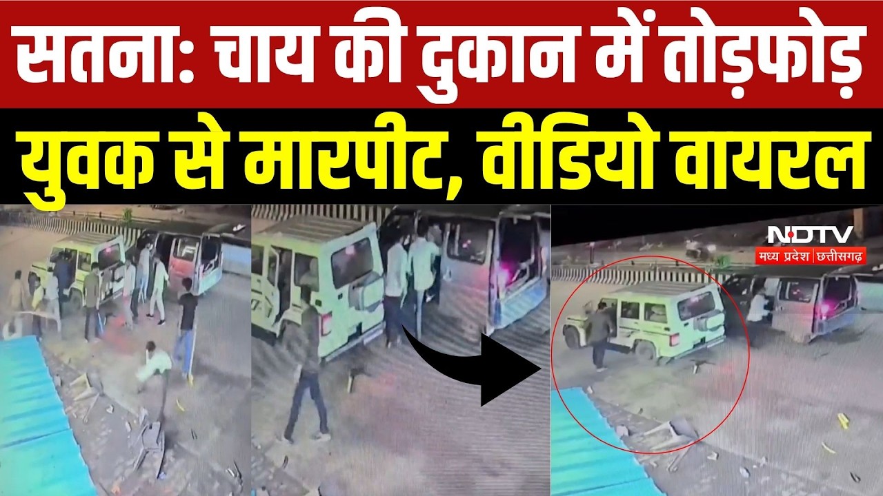 Satna Crime News: चाय की दुकान में गुंडागर्दी, युवक से मारपीट और तोड़फोड़ का VIDEO Viral | Top News