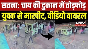 Satna Crime News: चाय की दुकान में गुंडागर्दी, युवक से मारपीट और तोड़फोड़ का VIDEO Viral | Top News