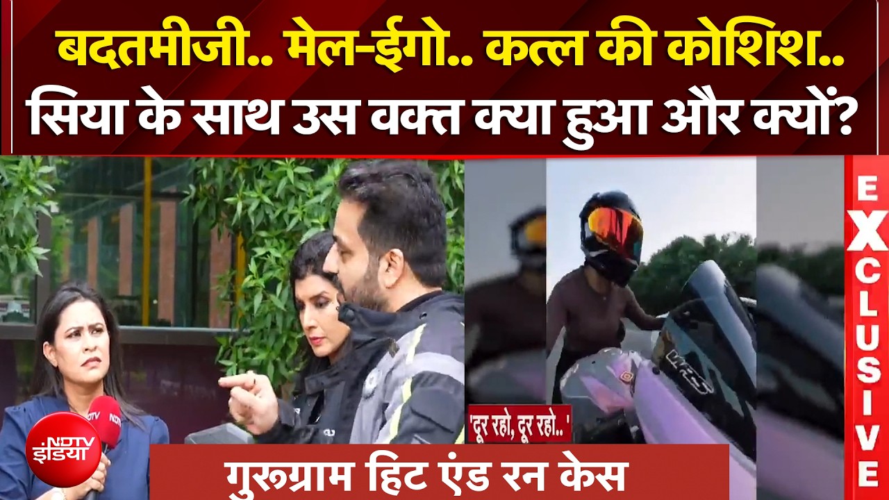 बदतमीजी.. मेल-ईगो.. कत्ल की कोशिश..सिया के साथ उस वक्त क्या हुआ और क्यों?