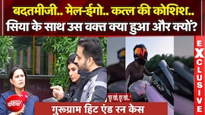 बदतमीजी.. मेल-ईगो.. कत्ल की कोशिश..सिया के साथ उस वक्त क्या हुआ और क्यों?