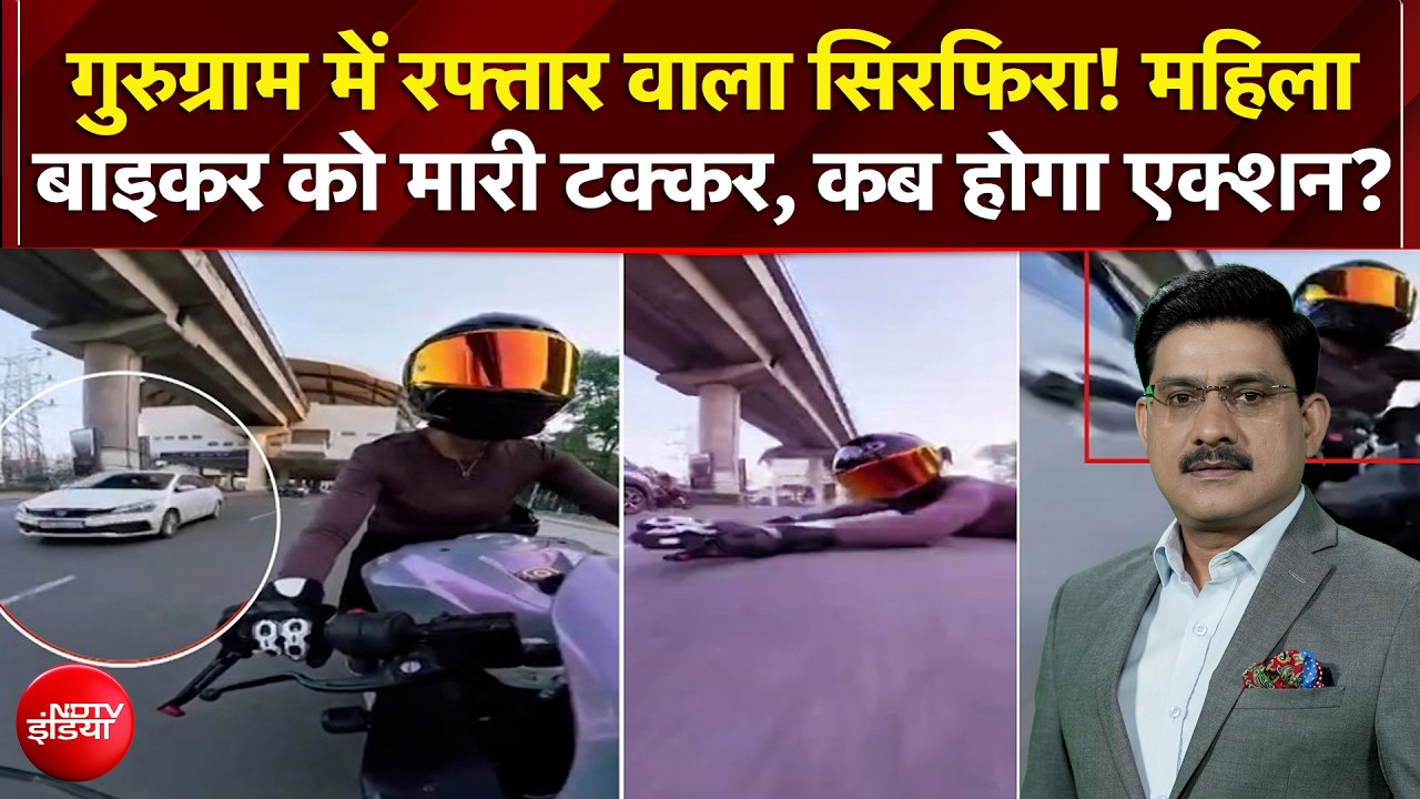 Gurugram Biker Hit and Run Case: Female Biker को मारी टक्कर, कब होगा एक्शन?
