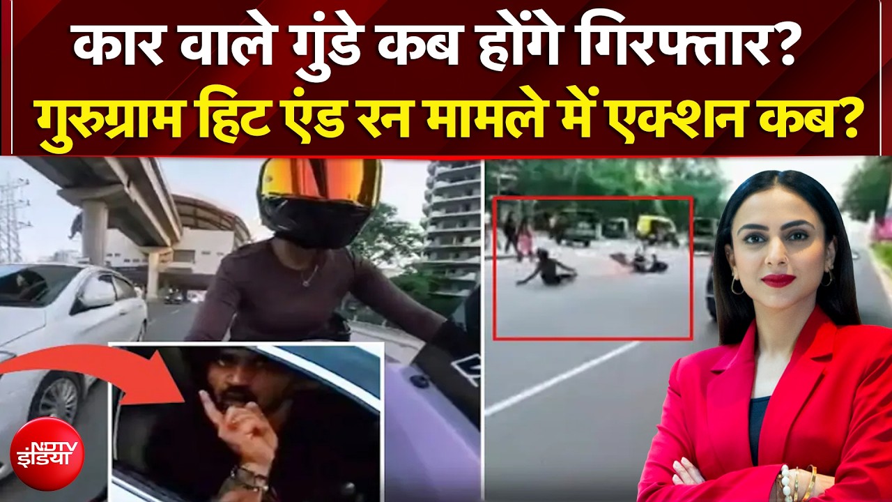 Gurugram Biker Hit and Run Case: Female Bikar को मारी टक्कर, कार वाले गुंडे कब होंगे गिरफ्तार?