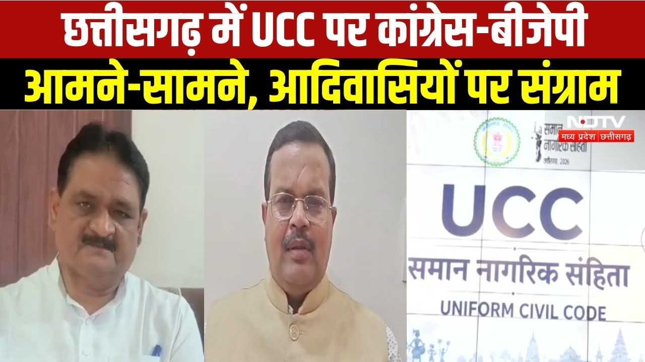 UCC in Chhattisgarh: आदिवासी अधिकारों पर कांग्रेस सख्त, बीजेपी बोली भ्रम न फैलाएं | Congress