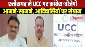 UCC in Chhattisgarh: आदिवासी अधिकारों पर कांग्रेस सख्त, बीजेपी बोली भ्रम न फैलाएं | Congress