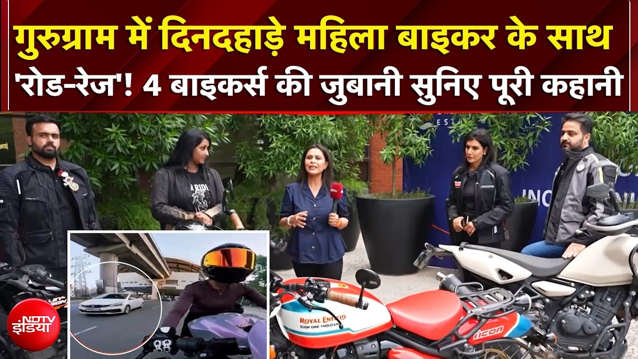गुरुग्राम में कैसे महिला बाइकर के साथ हुई Road-Rage की घटना?