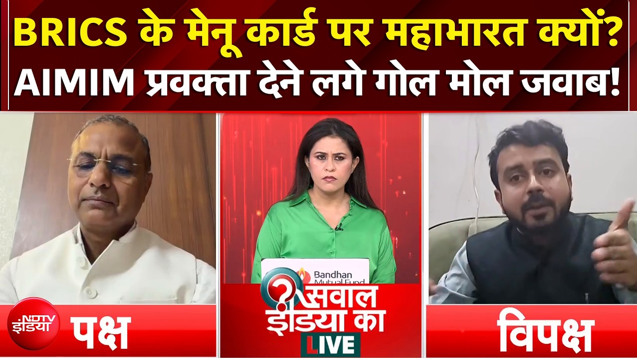 BRICS Summit के Menu Card पर महाभारत क्यों? AIMIM प्रवक्ता देने लगे गोल मोल जवाब