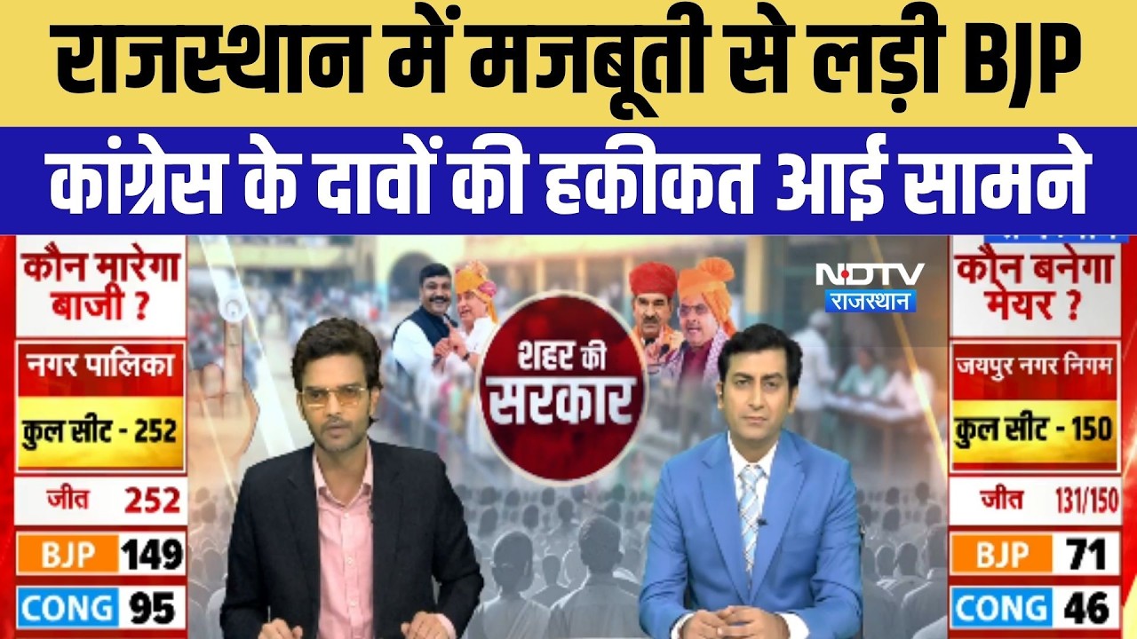 Rajasthan Nikay Chunav Result 2026: राजस्थान में BJP का पलड़ा क्यों रहा भारी? NDTV पर विशेष चर्चा