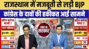 Rajasthan Nikay Chunav Result 2026: राजस्थान में BJP का पलड़ा क्यों रहा भारी? NDTV पर विशेष चर्चा