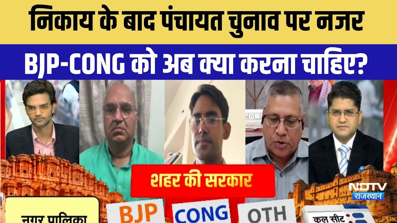 Rajasthan Nikay Chunav Result 2026: निकाय से सीखकर पंचायत चुनाव में BJP-CONG को करनी होगी तैयारी