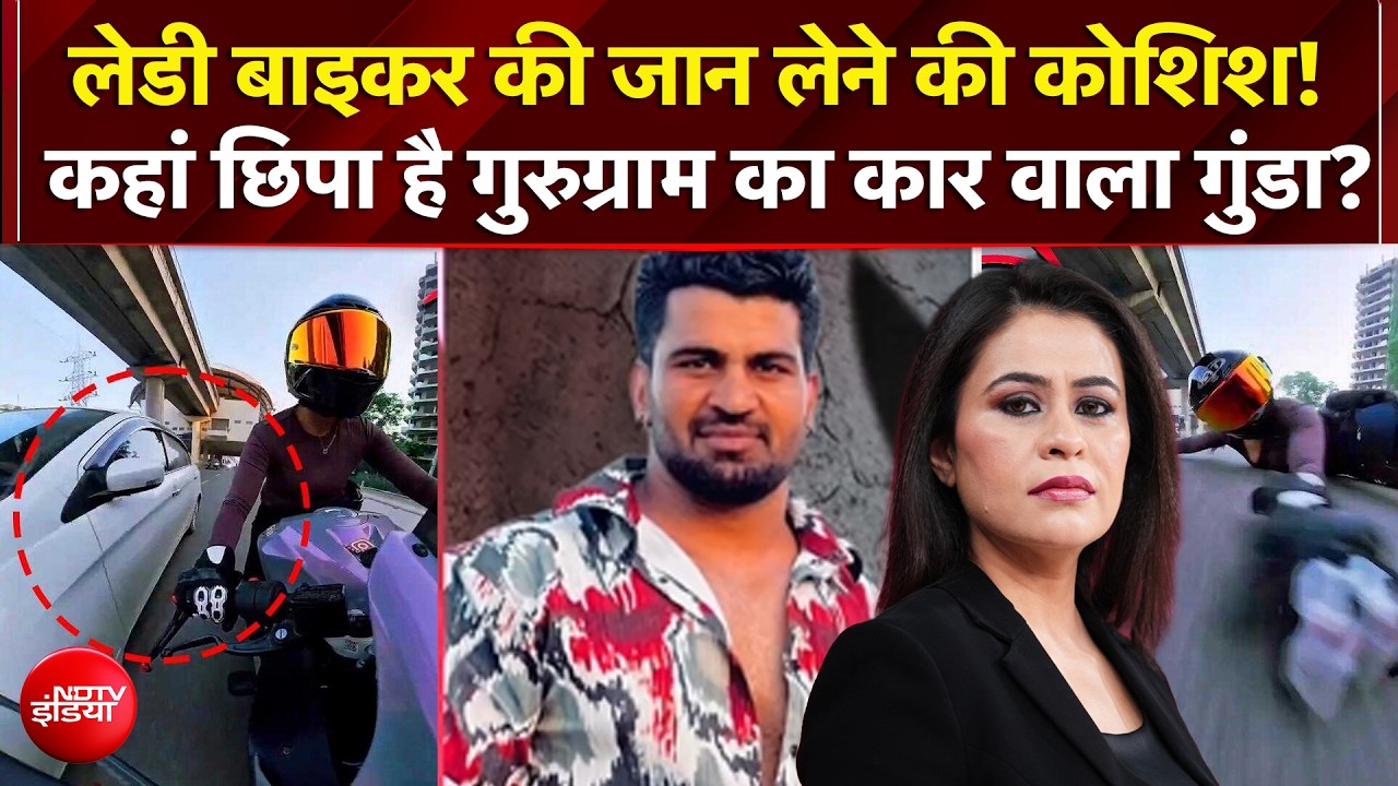 Gurugram Biker Hit and Run Case: महिला बाइकर को कार वाले ने मारी टक्कर