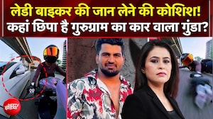 Gurugram Biker Hit and Run Case: महिला बाइकर को कार वाले ने मारी टक्कर