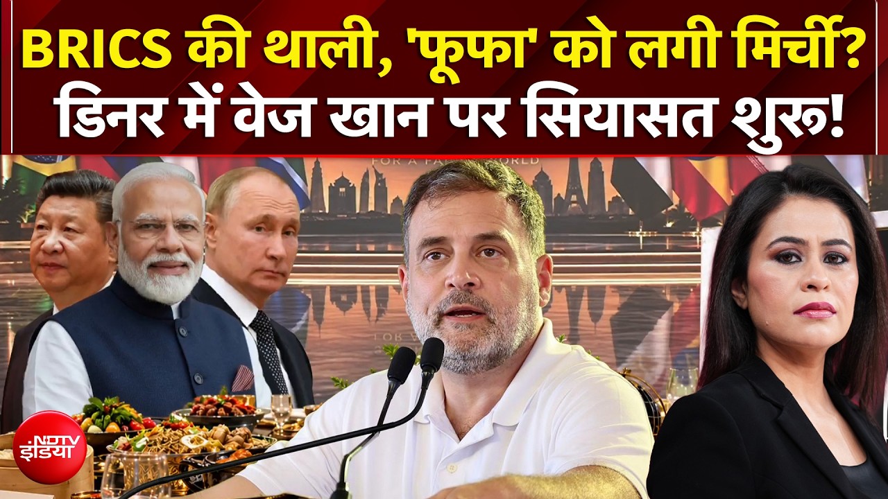 BRICS Summit 2026 की थाली, 'फूफा' को लगी मिर्ची? Dinner में वेज खान पर सियासत!