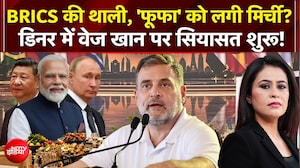 BRICS Summit 2026 की थाली, 'फूफा' को लगी मिर्ची? Dinner में वेज खान पर सियासत!