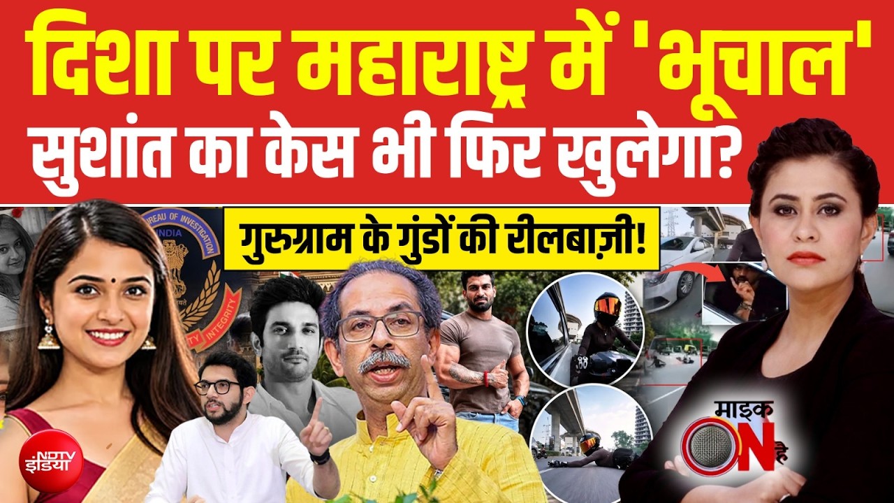 दिशा सालियान केस में CBI की FIR पर महाराष्ट्र में 'भूचाल' सुशांत का केस भी फिर खुलेगा?