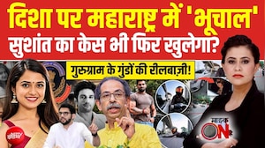 दिशा सालियान पर महाराष्ट्र में 'भूचाल' सुशांत का केस भी फिर खुलेगा?