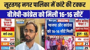 Rajasthan Nikay Chunav Result 2026: सूरतगढ़ नपा में कांटे की टक्कर, BJP-Cong को मिली बराबर सीटें