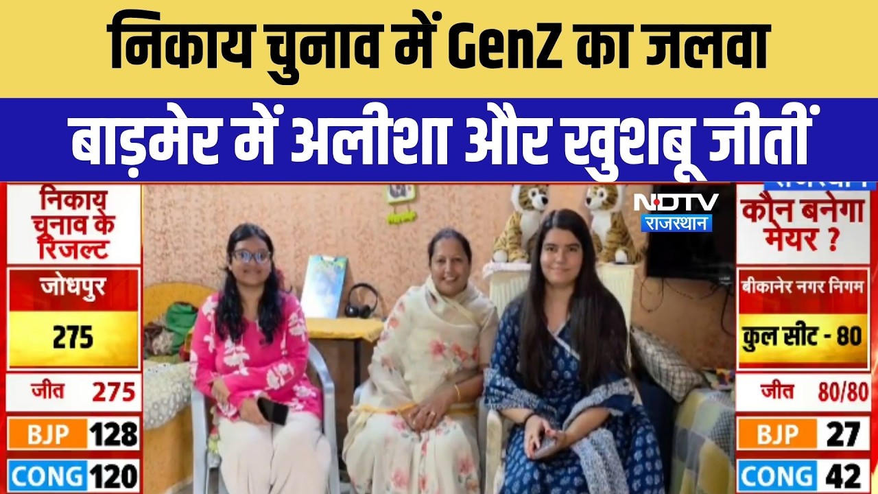 Rajasthan Nikay Chunav Result 2026: निकाय चुनाव में GenZ की जीत, बाड़मेर में अलीशा और खुशबू जीतीं