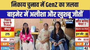 Rajasthan Nikay Chunav Result 2026: निकाय चुनाव में GenZ की जीत, बाड़मेर में अलीशा और खुशबू जीतीं