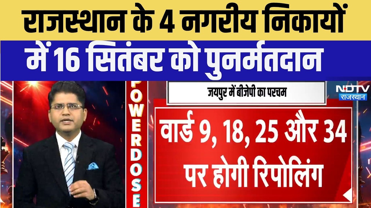 Rajasthan Nikay Chunav Result 2026: राजस्थान के 4 नगरीय निकायों में Re-poll | Top News | CM | BJP