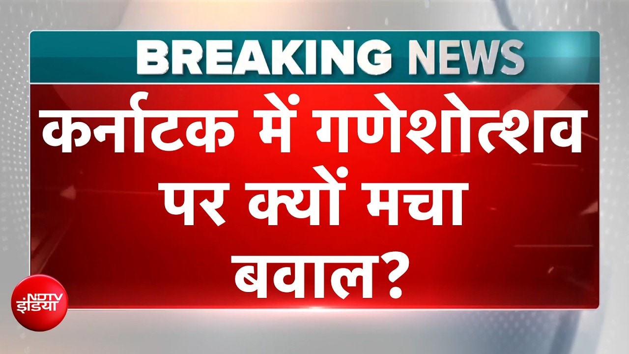 हाइवे जाम.. हुआ संग्राम.. कर्नाटक में गणेशोत्शव पर क्यों मचा बवाल?
