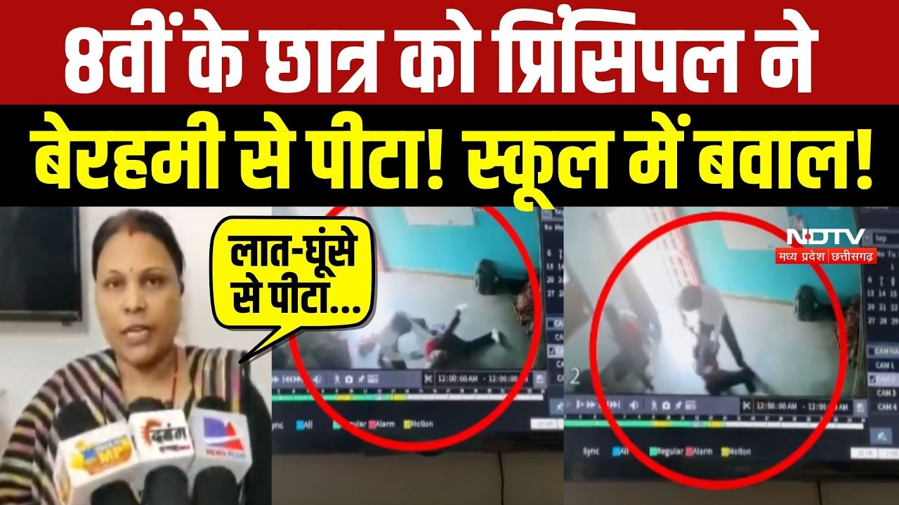 8वीं के छात्र को प्रिंसिपल ने बेरहमी से पीटा! स्कूल में बवाल!