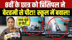 8वीं के छात्र को प्रिंसिपल ने बेरहमी से पीटा! स्कूल में बवाल!
