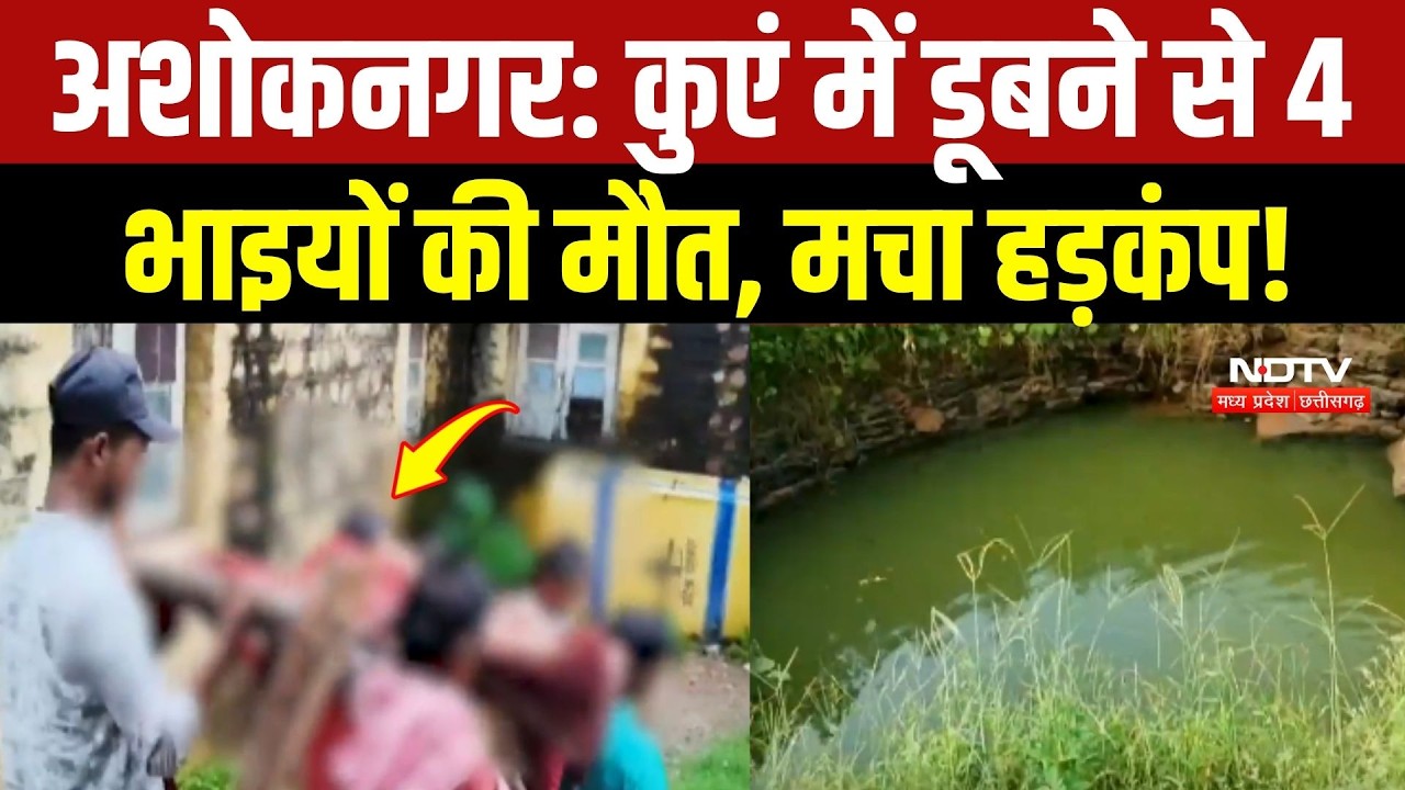 अशोकनगर: कुएं में डूबने से 4 भाइयों की मौत, मचा हड़कंप!
