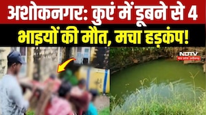 अशोकनगर: कुएं में डूबने से 4 भाइयों की मौत, मचा हड़कंप!