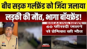 बीच सड़क गर्लफ्रेंड को जिंदा जलाया लड़की की मौत, भागा बॉयफ्रेंड!