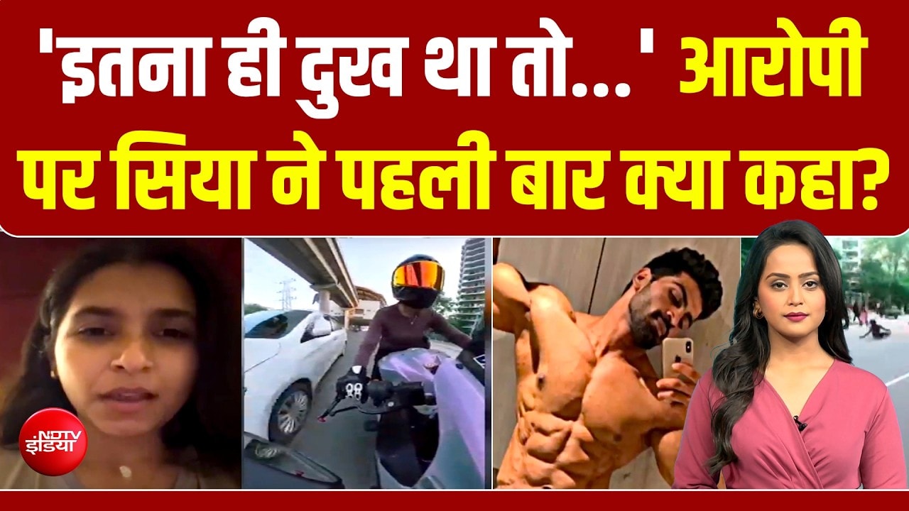 हिट-एंड-रन केस में महिला बाइकर सिया ने आरोपी को लेकर क्या कहा? सुनकर चौंकेंगे!