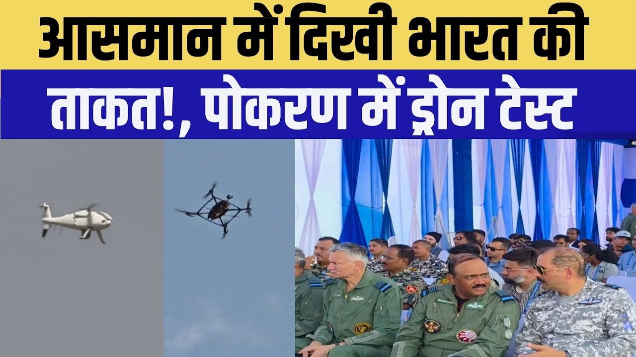 Pokhran Droneathon: आसमान में भारत की ताकत! | Indian Defence | Indian Army | Rajasthan | Top News