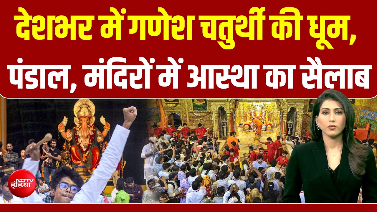 देशभर में गणेश चतुर्थी की धूम, बप्पा के दरबार में उमड़ा जनसैलाब