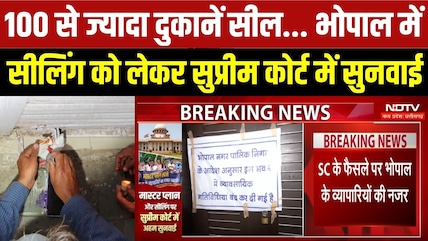 100 से ज्यादा दुकानें सील! सुप्रीम कोर्ट में आज सुनवाई, क्या निकलेगा समाधान?