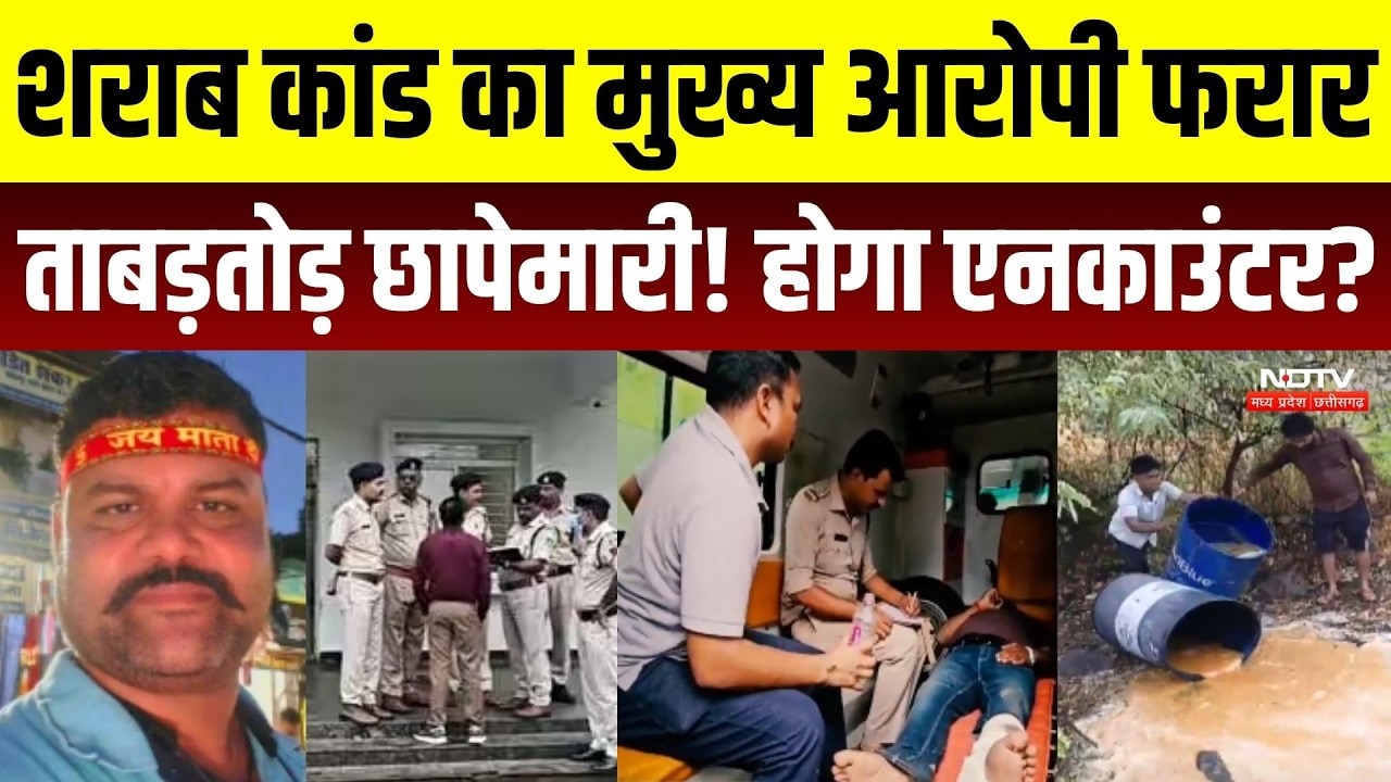 शराब कांड का मुख्य आरोपी फरार ताबड़तोड़ छापेमारी! होगा एनकाउंटर?