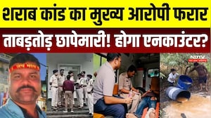 शराब कांड का मुख्य आरोपी फरार ताबड़तोड़ छापेमारी! होगा एनकाउंटर?
