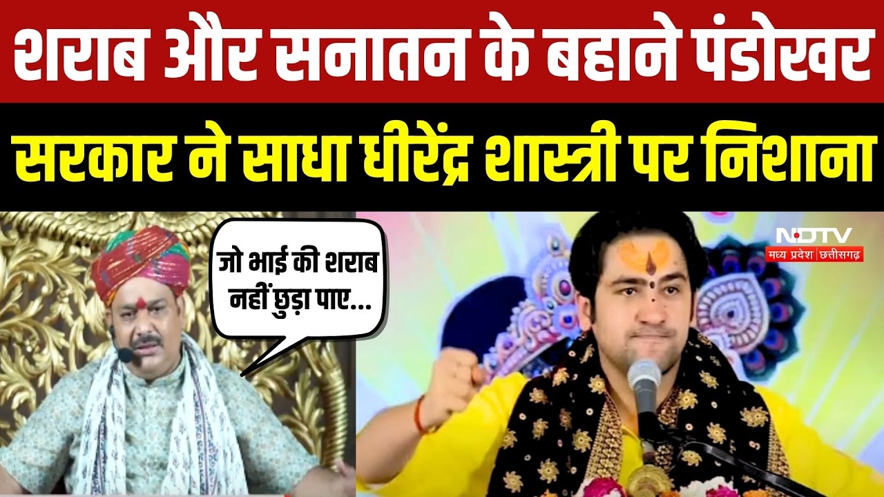 शराब और सनातन के बहाने पंडोखर सरकार ने साधा धीरेंद्र शास्त्री पर निशाना