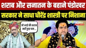 शराब और सनातन के बहाने पंडोखर सरकार ने साधा धीरेंद्र शास्त्री पर निशाना