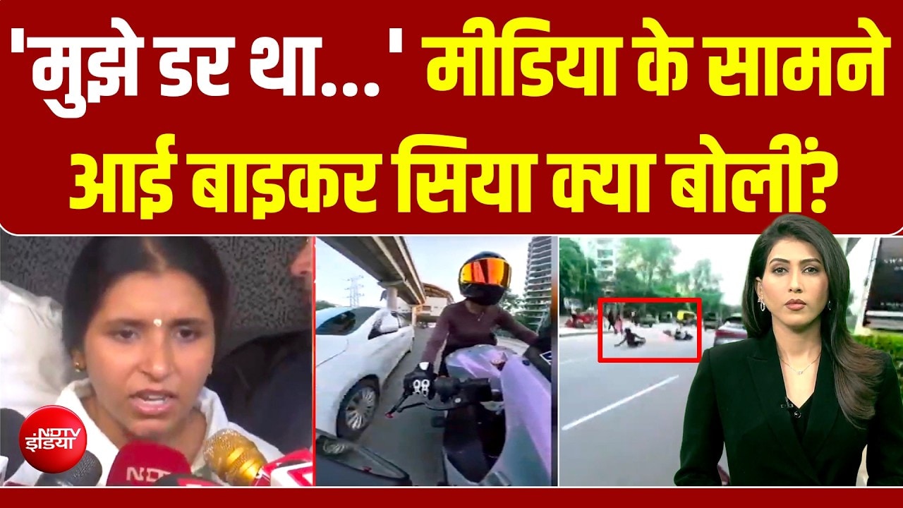 'ये अटेम्‍प्‍ट टू मर्डर... कैमरे में सब रिकॉर्ड', बाइकर सिया ने बताया गुरुग्राम में हुआ क्‍या था?
