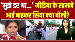 'ये अटेम्&zwj;प्&zwj;ट टू मर्डर... कैमरे में सब रिकॉर्ड', बाइकर सिया ने बताया गु्रुग्राम में हुआ क्&zwj;या था