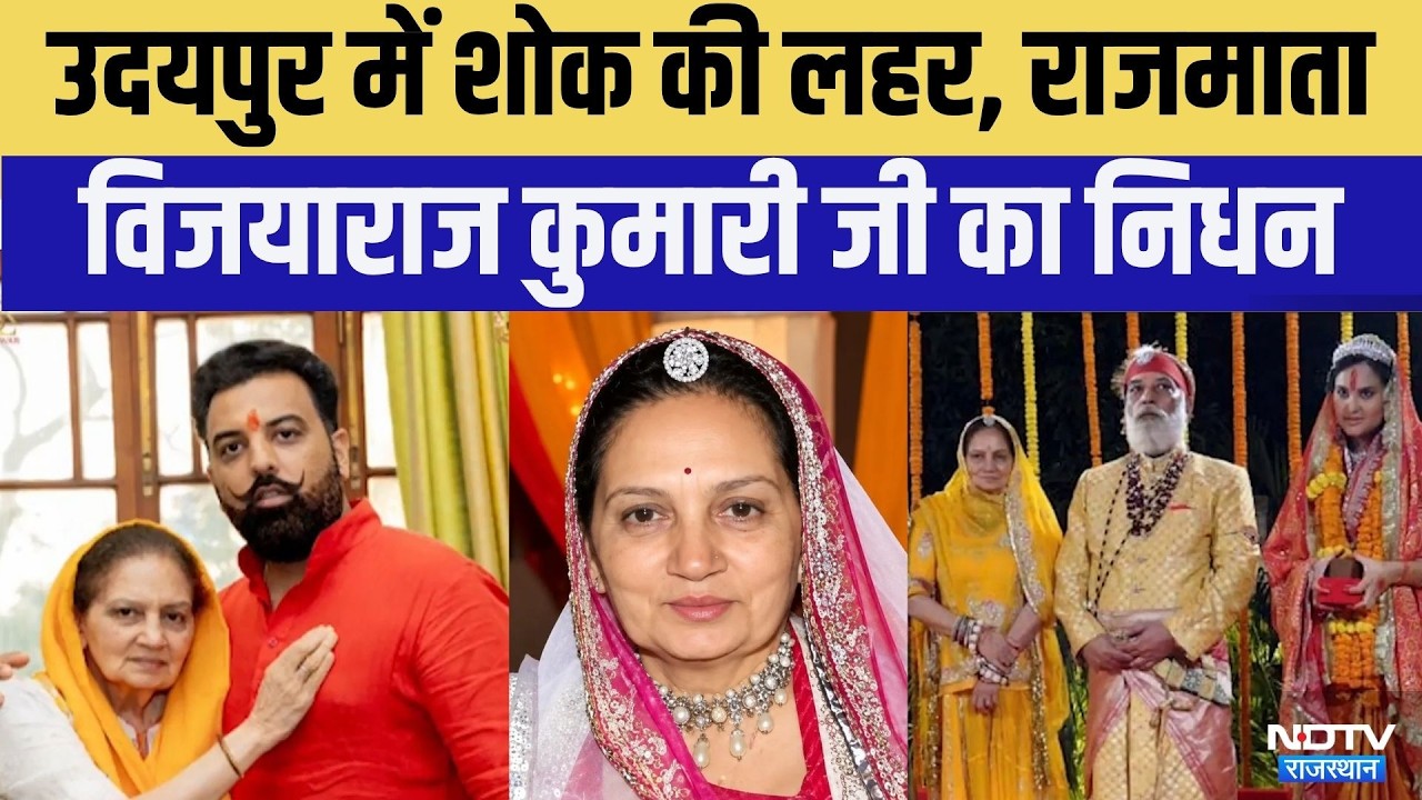 Udaipur News: Rajmata Vijayaraj Kumari जी का निधन | Top News | Breaking News | Mewar |  Royal Family