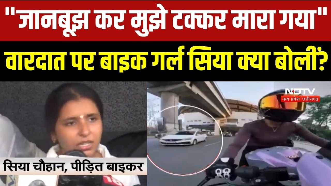 बाइक गर्ल सिया का पहला बयान, बोलीं- जानबूझ कर टक्कर मारा गया