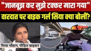 बाइक गर्ल सिया का पहला बयान, बोलीं- जानबूझ कर टक्कर मारा गया