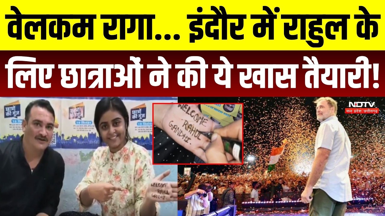 वेलकम रागा... इंदौर में राहुल के लिए छात्राओं ने की ये खास तैयारी!