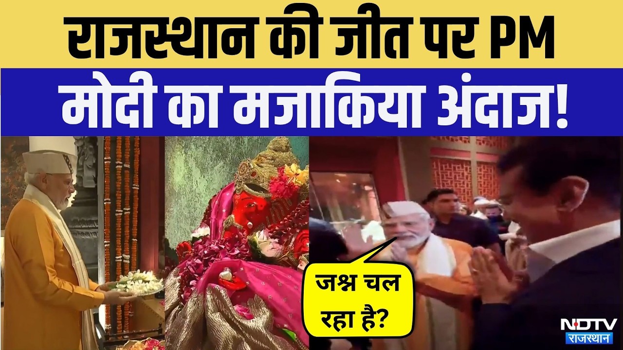 Nikay Chunav: Rajasthan की जीत पर PM Modi का अंदाज! | Top News | BJP | Rajyavardhan Singh Rathore